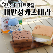 [대만정카스테라 평거점] 진주빵집 캠핑디저트 추천