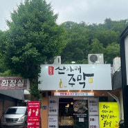 도봉동 맛집 - 도봉산 아래 맛집을 찾으신다면 (feat.산아래 주막)