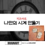 [대전 방문미술]나만의시계 만들기 브레인아트 대전중구지사 042 335 2390