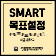 SMART 목표설정 수립 세우기 기법 강의 서울대학교 특강