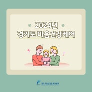 경기도 마음건강케어 정보카드(5월)