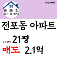 "미래 가치가 뿜뿜" 부산시 부산진구 전포동 아파트 전포 더샵골드6 아파트 매매