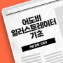 어도비 일러스트 레이터 기초 - 기본 도형으로 그림 그리기