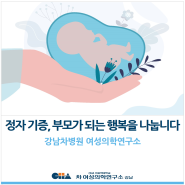 [강남차병원 여성의학연구소] 정자 기증, 부모가 되는 행복을 나눕니다.