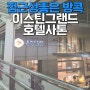 [태국/방콕] BTS연결+가성비좋은 5성 이스틴그랜드호텔 사톤(+조식, 수영장 등 )