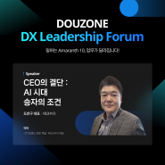 CEO의 결단 : AI 시대 승자의 조건 (더존 DX리더십 포럼 일정 안내)