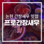 논현역 영동전통시장 새우 맛집, 프로간장새우