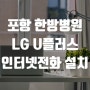 포항 한방병원 LG U플러스 기업 인터넷전화 설치