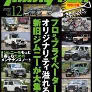일본 잡지 : 짐니 팬 Vol.12 2022년 3월호 JIMNY FAN Vol.12