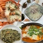 포항대게/ 호미곶 가성비 좋은 회맛집, 새천년회대게 (물회, 대게코스, 매운탕까지)