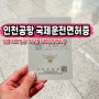 인천공항 국제운전면허증 발급 후기 준비물 가격 시간 여권사진