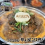 전주 중화산동 맛집 24시간해장국 ‘무시로감자탕’