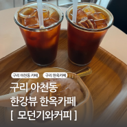 서울근교 구리 카페 모던기와커피 한강뷰 한옥카페 레몬파운드 디저트 맛집