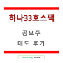2024.04.24 :: 하나33호스팩 공모주 매도 후기 +138.04%