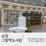 순천 아이랑 가볼만한 곳 시립그림책도서관(전시,인형극 공연 정보)