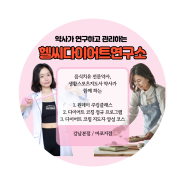 헬씨다이어트연구소를 소개합니다.(프로그램, 강사진, 수강생변화, 문의방법, 위치안내)