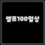 셀프100일상 베스트셀러! 판매 기록 깨는 상품 - Top10