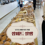 갓 구운 빵들을 먹을 수 있는 남포동 베이커리 카페 _ 쌍떼드 쌀빵