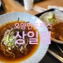 서울 돈까스 맛집 오양민돈까스 상일점에서 모밀소바 돈까스 먹은 후기.