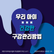 [정보] 우리 아이 건강한 구강관리방법 - 한양여자대학교 서주연 기자