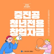 중진공 청년전용창업자금, 사업계획서와 발표준비가 중요합니다.