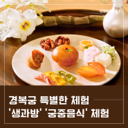 경복궁 생과방, 내소주방 궁중음식 및 다과 체험 프로그램 예약 및 정보 이색 체험, 이색 데이트 놀 거리