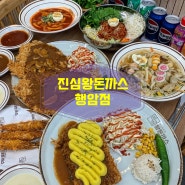 광주 남구 행암동 맛집 진심왕돈까스 분식파티