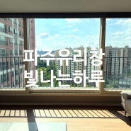 파주아파트 유리창청소 밝게 빛나는하루 인천 수도권 서울 지역 유리창 청소 전문 업체