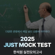 [한석원 실전모의고사] 2025 JUST MOCK TEST(JMT) 패키지 할인 중!