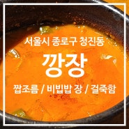 [서울 종로] 깡장집 본점 / 짭조름한 깡장 한 숟가락에 비벼 먹는 채소 가득한 비빔밥