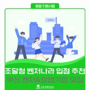 [부산창업지원] 벤처나라 입점 추천 - 지원사업 모집 안내