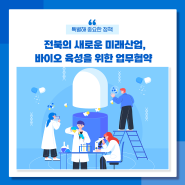 전북특별자치도의 미래산업, 바이오산업 육성을 위한 업무협약