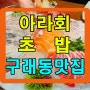 김포 구래동 구래역 아라회초밥, 혼술 회식 모임 단체예약 점심식사 저녁식사 내돈내산 추천맛집