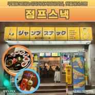 구월동 이자카야 로데오 가성비 맛집 점프스낵 하이볼 추천 메뉴