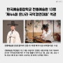 한국예술종합학교 전통예술원 ‘제44회 온나라 국악경연대회’ 석권