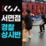 부산 경찰공무원 체력학원 강쌤스포츠아카데미 서킷 트레이닝