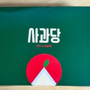 울산 현대백화점 사과당 팝업,주말 웨이팅 솔직 후기