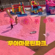 대구 경북 근교 아이와 함께 모래놀이를 할 수 있는 3곳