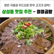 삼성동 맛집 추천 - 푸짐하고 맛있었던 이여곰탕 강남삼성직영점