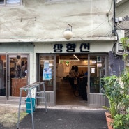 [카페] 서울 용산 서계동 카페 상향선