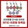 [RFEMFO] RFID 반려동물 인식칩 제작