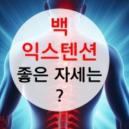 백 익스텐션 자세 이렇게 하면 효과 만점