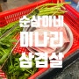 아차산미나리삼겹살 맛집 순삼이네미나리삼겹살