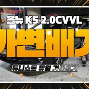 올뉴 k5 2.0cvvl 가변배기 고성능 배기튜닝 중저음 배기음 세팅