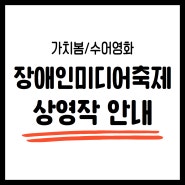 2024년 부산 장애인미디어축제 가치봄/수어영화 상영작 안내