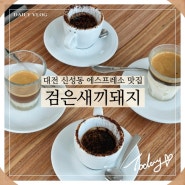 대전 신성동 검은새끼돼지 에스프레소가 유명한 커피 맛집
