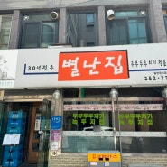 [대전] 두부두루치기 찐맛집 별난집 후기
