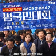 <해병대원 특검법 거부 규탄 통과 촉구 범국민대회>