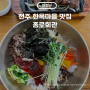 전주 한옥마을 종로회관 비빔밥 떡갈비 맛집 내돈내산 솔직후기