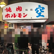 [일본 오사카] 야끼니꾸 찐맛집 야끼니꾸 호르몬 소라, 도톤보리 타코야끼, 한국 음식점